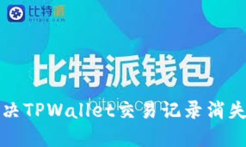 如何解决TPWallet交易记录消失的问题