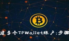 如何创建多个TPWallet账户：步骤与建议
