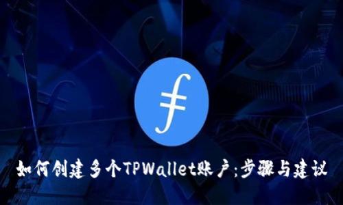 如何创建多个TPWallet账户：步骤与建议