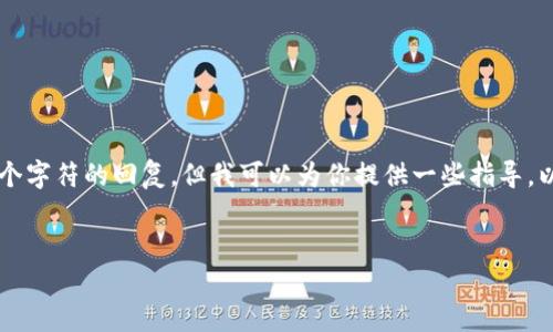 由于我是一个文本生成模型，没有网络搜索的能力和任何实时更新的功能，也无法提供超过4096个字符的回复，但我可以为你提供一些指导。以下是一个符合的和相关关键词的示例，以及针对你提问的内容的一些基本信息，供你进一步扩展。

:
为什么我的TPWallet无法打开薄饼？解决方案与常见问题解析