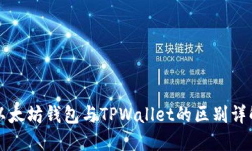 以太坊钱包与TPWallet的区别详解