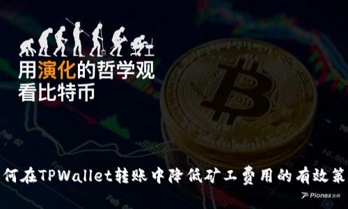 如何在TPWallet转账中降低矿工费用的有效策略