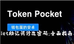 如何使用TPWallet助记词修改密码：全面指南与常见
