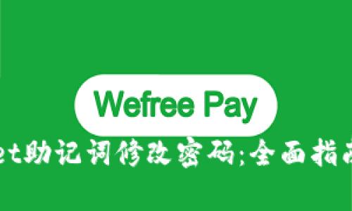 如何使用TPWallet助记词修改密码：全面指南与常见问题解答