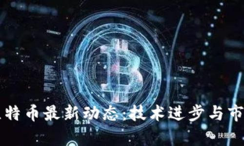 区块链与比特币最新动态：技术进步与市场趋势分析