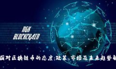 中国对区块链币的态度：政策、市场及未来趋势