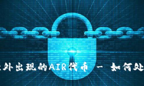 TPWallet中意外出现的AIR代币 - 如何处理与应对策略
