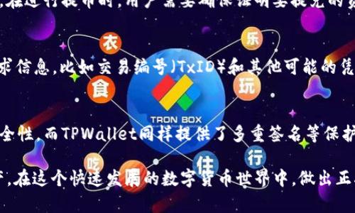    抹茶Pig提币到TPWallet的时间及操作指南  / 

 guanjianci  抹茶Pig, TPWallet, 数字货币, 提币  /guanjianci 

在当前数字货币迅猛发展的时代，越来多用户希望了解如何高效、安全地进行数字资产的提币工作。其中，抹茶Pig（MatchaPig）作为一个新兴的数字资产交易平台，正在受到越来越多投资者的关注。同时，TPWallet（TP钱包）作为功能强大的数字钱包，能够为用户提供便捷、安全的资产管理服务。因此，许多人可能会询问：抹茶Pig提币到TPWallet要多久？

本文将详细探讨抹茶Pig提币到TPWallet的过程，包括影响提币时间的因素、提币步骤、常见问题的解答，以及如何提高提币效率。希望通过本篇文章，能够帮助用户更为顺利地完成抹茶Pig与TPWallet之间的资产转移。

一、抹茶Pig提币流程详解

首先，我们需要了解抹茶Pig提币的基本流程。一般来说，提币流程可以分为几个步骤：

ol
    listrong登录抹茶Pig账户：/strong用户需要先登录自己的抹茶Pig账户，如果尚未注册，需要先完成注册。/li
    listrong选择提币选项：/strong在账户首页，用户需找到并点击“提币”选项，进入提币页面。/li
    listrong输入提币信息：/strong用户需要输入目标钱包地址（TPWallet地址）、提取金额等相关信息。同时，要确认选择的提币资产类型。/li
    listrong确认信息：/strong在提交提币请求前，用户应仔细核对输入的信息，确保钱包地址无误。/li
    listrong完成提币申请：/strong核对无误后，用户可点击“确认”或“提交”按钮完成提币操作。/li
/ol

提币申请提交后，用户将收到系统的提币处理通知，等待系统根据网络负载以及其他因素进行处理。

二、抹茶Pig提币到TPWallet的时间因素

提币到TPWallet所需的时间受多方面的因素影响，以下是几个主要因素：

h41. 网络拥堵情况/h4
每种数字货币在其网络繁忙时，交易确认时间可能会延长。例如，比特币网络在交易高峰时段，通常需要更长的确认时间。与之相比，其他一些较新或小众的数字货币可能在网络状态良好的情况下，能快速完成提币。因此，用户需关注市场动态，选择最佳时机进行提币。

h42. 交易手续费/h4
用户在提币时可以选择收费标准，高的手续费用会优先处理，与此同时，这也是影响提币速度的一个关键因素。相对于低手续费的提币请求，高手续费的提币通常会获得更快处理，这也是平台的优先策略之一。用户在提币时，可以适时调整手续费，尽量缩短提币到达TPWallet的时间。

h43. TPWallet资金到账时间/h4
TPWallet作为接收方，还需根据其内部处理速度来决定什么时候资金到账。一般情况下，从其他平台接收资金的时间取决于接收网络的状况。如果TPWallet当前正处于高负载状态，用户需要耐心等待。在这种情况下，用户可以查看TPWallet的状态更新，掌握更多信息。

h44. 检查提币状态及交易确认/h4
用户可以在抹茶Pig平台查看提币的实时状态，通常交易一旦被网络确认，就会显示为“已完成”。此外，用户也可通过区块链浏览器输入相应的交易哈希（TxID）来查询提币状态，掌握提币进度。

三、提升抹茶Pig提币效率的建议

为了更顺利地将资金从抹茶Pig提到TPWallet，用户可以采取以下措施提升提币效率：

h41. 选择合适的时间提币/h4
避免在网络拥堵的时段进行提币，例如市场大幅波动的时期，通常会导致网络拥堵，因此选择在交易相对平稳的时段进行提币会更为高效。

h42. 设置足够的交易手续费/h4
用户可以根据当前网络情况，合理设置交易的手续费。推荐使用适中的手续费，这样即便网络略有拥堵，也能较快完成交易确认。

h43. 确保钱包地址准确/h4
任何操作之前，务必核对钱包地址的每一位字符，确保输入完整准确。错误的钱包地址可能导致资金丢失，一旦提交便无法找回。

h44. 定期检查提币状态/h4
使用区块链浏览器持续关注提币的进展。如果发现异常，及时联系客服咨询处理。

四、常见问题解答

为了更好地帮助用户了解抹茶Pig提币到TPWallet的相关细节，以下是一些用户常常关心的问题及其解答：

h4问题1：抹茶Pig的提币手续费是多少？/h4
抹茶Pig的提币手续费通常会根据区块链的运作情况、不同数字资产的需求等多重因素进行调整。因此，具体的手续费率会有所变动，用户在提币前可在提币页面查看当前适用的手续费信息。一般而言，用户提币时需要关注当前手续费标准，并在需要时进行动态调整。如果手续费设置过低，可能导致提币延缓；反之，则可能会有比较高的成本。因此，找到一个平衡点是降低资金转移成本和提高效率的关键。

h4问题2：TPWallet支持哪些资产？/h4
TPWallet支持多种数字资产的管理与存储，包括但不限于主流币种如比特币（BTC）、以太坊（ETH）、以及一系列ERC20 Token等。具体支持哪些资产，用户可在TPWallet官网查看最新的资产支持列表。在进行提币时，用户需要确保证明要提兑的资产是TPWallet所支持的，否则将无法成功完成转账。此外，有些资产可能在特定情况下需要额外的操作和确认，因此在提币前建议熟悉TPWallet的使用说明。

h4问题3：如果提币失败，应该怎么办？/h4
在提币过程中，某些原因可能导致提币请求失败，例如钱包地址错误、网络故障或系统繁忙等情况。若发生提币失败的情况，建议用户及时联系抹茶Pig的客服团队进行咨询。用户应提供相关的提币请求信息，比如交易编号（TxID）和其他可能的凭证，以便客服能更快地查找问题所在、并协助处理。此时，用户不必过于担心，因为在大多数情况下，提币申请未成功时，资金通常会在一定时间内返回至用户的抹茶Pig账户中。

h4问题4：抹茶Pig和TPWallet的安全性如何？/h4
在数字货币领域，安全性是用户最为关注的问题之一。抹茶Pig和TPWallet都采用了较为先进的安全技术来保障用户的资产安全。抹茶Pig会使用2FA（双重身份验证）等安全措施来确保用户账户的安全性，而TPWallet同样提供了多重签名等保护措施防止非法访问。此外，用户在使用时也应自行加强安全意识，例如定期更新密码、尽量在安全的网络环境下操作等。通过自我保护与平台的双重保障，用户可以在较大程度上确保自己的资产安全。

综上所述，抹茶Pig提币到TPWallet的时间并无固定数字，受到多种因素的影响。通过了解提币流程、影响因素、提升效率的建议，以及较常见问题的解答，用户可以更轻松地管理和转移自己的数字资产。在这个快速发展的数字货币世界中，做出正确的选择始终是成功投资的关键。