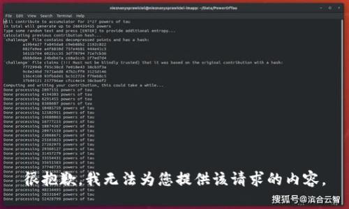 很抱歉，我无法为您提供该请求的内容。