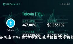 如何在TPWallet中取消已授权链接：完整指南