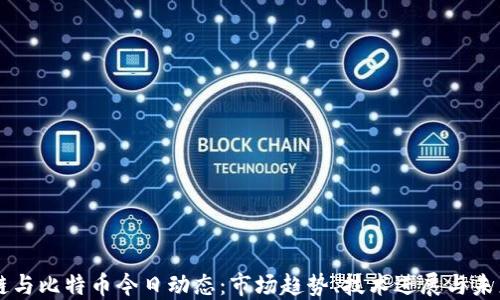 
区块链与比特币今日动态：市场趋势、技术进展与未来展望