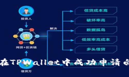 如何在TPWallet中成功申请白名单