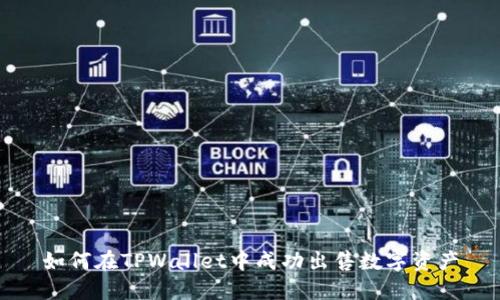 如何在TPWallet中成功出售数字资产