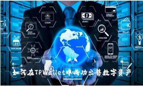 如何在TPWallet中成功出售数字资产