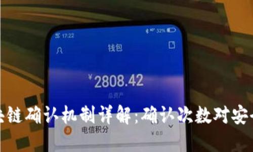 大零币区块链确认机制详解：确认次数对安全性的影响