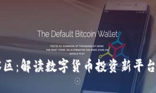 TPWallet观察区：解读数字货币投资新平台的看点与潜力