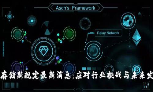 区块链存储新规定最新消息：应对行业挑战与未来发展趋势