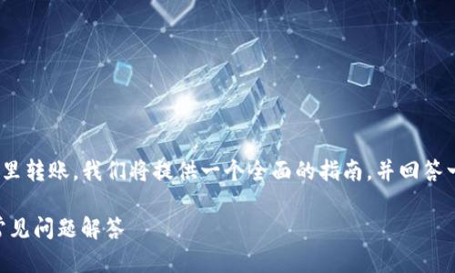为了详细介绍如何往TPWallet（TP钱包）里转账，我们将提供一个全面的指南，并回答一些相关的问题。以下是预设的和关键词。

如何往TPWallet进行转账：详细步骤与常见问题解答