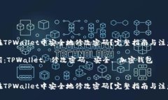 如何在TPWallet中安全地修改密码？完整指南与注意