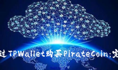 如何通过TPWallet购买PirateCoin：完整指南