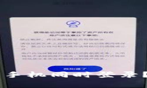 TPWallet如何实现双手机同时登录？详解与常见问题解析