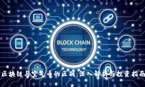 区块链与空气币的区别：深入解析与投资指南