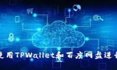如何高效使用TPWallet和百度网盘进行文件管理