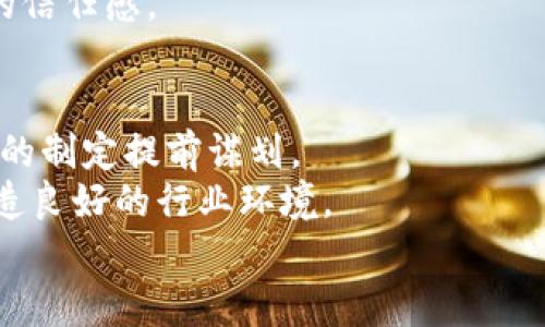 baioti众安区块链最新布局：破局金融科技与保险行业的未来/baioti
众安区块链,金融科技,保险行业,数字经济/guanjianci

众安区块链的背景与发展历程
众安保险成立于2013年，是中国第一家互联网保险公司，也是金融科技行业的先行者之一。众安通过运用大数据、人工智能等先进技术，改变了传统保险行业的运营模式。近年来，众安逐渐把重心移动到了区块链技术的研究与应用上，旨在通过区块链提高数据透明度、增强信任机制、降低运营成本，并为用户提供更加高效便捷的服务。区块链作为一种去中心化的技术，可以有效解决保险行业信息不对称的问题，提升保险服务的效率和透明度。

众安区块链布局的主要领域
在众安的区块链布局中，有多个关键领域值得关注。首先是保险理赔环节，众安正在通过区块链技术实现理赔的自动化。传统的理赔过程繁琐且耗时，众安通过智能合约可以自动处理理赔请求，极大地缩短了理赔时间，提升了客户体验。
其次，众安在供应链金融领域的探索也值得关注。通过区块链技术，众安可以为中小企业提供更为透明、高效的融资渠道。这种方式不仅降低了融资成本，也加快了资金周转，促进了中小企业的发展。
最后，众安还在区块链的数据共享和身份验证方面进行了深入研究。通过建立区块链身份体系，众安可以有效降低欺诈风险，保护用户隐私，同时提高数据共享的安全性与效率。

众安区块链面临的挑战与机遇
尽管众安在区块链领域已取得了一些成绩，但依然面临诸多挑战。首先，区块链技术本身的发展依赖于基础设施的建设。众安需要投入大量资源构建区块链平台，这对于企业来说无疑是一个巨大的挑战。
其次，政策和监管环境的不确定性同样可能制约众安在区块链领域的进一步发展。政府对区块链相关的监管政策尚未完全明确，众安需要密切关注政策动态，合法合规地开展相关业务。
尽管面临挑战，众安依然拥抱机遇。随着区块链技术的快速发展，越来越多的企业和行业开始重视其带来的价值。众安的先发优势使其能够在竞争中占得先机，甚至可能开创新的市场。

如何评价众安区块链的未来发展
总体来看，众安的区块链布局前景广阔。一方面，区块链所带来的技术优势将为众安提供更多的创新空间，另一方面，筹备良好的布局与市场反应也将为众安未来的业务拓展提供支持。相信在不久的将来，众安的区块链应用将会逐渐成熟，给整个保险行业带来革命性的变化。

可能相关的问题及详细解答

问题一：区块链如何改变保险行业的理赔流程？
传统的理赔流程通常涉及多个环节，包括材料审核、责任认定、赔付决定等，往往造成时间成本和人力成本的浪费。而利用区块链技术，可以通过智能合约来自动化整个理赔流程。首先，智能合约可以在理赔条件满足时自动触发，实施赔付决策，这样可以将理赔时间从几天压缩到几分钟或甚至更短。
其次，区块链的去中心化特性，可以实现理赔信息的透明共享，各方利益相关者都可实时获取到理赔进度和状态，从而提升信任度，减少人为干预。同时，通过区块链，可以为理赔过程中的数据提供不可篡改的安全保障，防止信息漏洞和扭曲，这不仅保障了保险公司的利益，也增强了客户的满意度。

问题二：众安如何利用区块链提升供应链金融的透明度？
供应链金融中，信息的不对称与信任缺失往往是导致融资难题的主要原因。众安通过区块链技术，搭建一个透明、高效的融资平台。区块链能够将供应链中各参与方的信息进行加密存储，并实时更新，因此所有交易的记录皆可追溯，形成对供应链各环节的完整纪录。这样一来，金融机构便可依据完整、真实的交易记录评估企业的资信，从而降低信用风险。
同时，基于区块链的智能合约机制，参与方在某些条件（如交货、付款等）达成时可以自动进行融资，资金的流动更加快速便捷。这种高效率的融资模式，能够有效助力中小企业的发展，促进整个供应链的良性循环。

问题三：众安在身份验证方面有哪些创新？
身份验证是保险行业中的重要一环，传统的身份验证方式通常较为繁琐且容易出现信息泄露问题。众安借助区块链技术，致力于打造一个去中心化的身份验证系统。通过这种方式，用户的身份信息可以被安全地存储于区块链上并进行加密保护，只有经授权的相关方才能访问其个人信息，从而有效降低身份盗用和信息泄露的风险。
此外，通过整合生物识别技术与区块链，众安能够提供更为安全便捷的身份验证方式，例如指纹、虹膜、面部识别等。这种多重身份验证的方式，不仅提升了用户体验，还增强了信息安全，给消费者带来了更多的信任感。

问题四：众安如何应对区块链实施过程中遇到的政策与监管挑战？
在区块链实施过程中，政策与监管的挑战是企业必须面对的重要课题。众安首先应当加强与政府部门的沟通，积极参与行业协会和标准制定，确保其区块链项目符合国家政策和行业规范，同时也借此为政策的制定提前谋划。
其次，众安应设立专门的合规团队，研究区块链相关的法律法规，从而为其技术应用的安全性与合规性保驾护航。此外，众安可以通过开展公众教育和培训，提升行业从业者和消费者对区块链技术的理解，营造良好的行业环境。
尽管政策和监管的挑战不小，但近年来国家对区块链技术的支持力度逐渐加大，众安可在这一背景下，灵活运用政策红利，确保自身在区块链领域的持续发展。