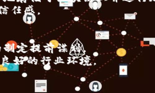 baioti众安区块链最新布局：破局金融科技与保险行业的未来/baioti
众安区块链,金融科技,保险行业,数字经济/guanjianci

众安区块链的背景与发展历程
众安保险成立于2013年，是中国第一家互联网保险公司，也是金融科技行业的先行者之一。众安通过运用大数据、人工智能等先进技术，改变了传统保险行业的运营模式。近年来，众安逐渐把重心移动到了区块链技术的研究与应用上，旨在通过区块链提高数据透明度、增强信任机制、降低运营成本，并为用户提供更加高效便捷的服务。区块链作为一种去中心化的技术，可以有效解决保险行业信息不对称的问题，提升保险服务的效率和透明度。

众安区块链布局的主要领域
在众安的区块链布局中，有多个关键领域值得关注。首先是保险理赔环节，众安正在通过区块链技术实现理赔的自动化。传统的理赔过程繁琐且耗时，众安通过智能合约可以自动处理理赔请求，极大地缩短了理赔时间，提升了客户体验。
其次，众安在供应链金融领域的探索也值得关注。通过区块链技术，众安可以为中小企业提供更为透明、高效的融资渠道。这种方式不仅降低了融资成本，也加快了资金周转，促进了中小企业的发展。
最后，众安还在区块链的数据共享和身份验证方面进行了深入研究。通过建立区块链身份体系，众安可以有效降低欺诈风险，保护用户隐私，同时提高数据共享的安全性与效率。

众安区块链面临的挑战与机遇
尽管众安在区块链领域已取得了一些成绩，但依然面临诸多挑战。首先，区块链技术本身的发展依赖于基础设施的建设。众安需要投入大量资源构建区块链平台，这对于企业来说无疑是一个巨大的挑战。
其次，政策和监管环境的不确定性同样可能制约众安在区块链领域的进一步发展。政府对区块链相关的监管政策尚未完全明确，众安需要密切关注政策动态，合法合规地开展相关业务。
尽管面临挑战，众安依然拥抱机遇。随着区块链技术的快速发展，越来越多的企业和行业开始重视其带来的价值。众安的先发优势使其能够在竞争中占得先机，甚至可能开创新的市场。

如何评价众安区块链的未来发展
总体来看，众安的区块链布局前景广阔。一方面，区块链所带来的技术优势将为众安提供更多的创新空间，另一方面，筹备良好的布局与市场反应也将为众安未来的业务拓展提供支持。相信在不久的将来，众安的区块链应用将会逐渐成熟，给整个保险行业带来革命性的变化。

可能相关的问题及详细解答

问题一：区块链如何改变保险行业的理赔流程？
传统的理赔流程通常涉及多个环节，包括材料审核、责任认定、赔付决定等，往往造成时间成本和人力成本的浪费。而利用区块链技术，可以通过智能合约来自动化整个理赔流程。首先，智能合约可以在理赔条件满足时自动触发，实施赔付决策，这样可以将理赔时间从几天压缩到几分钟或甚至更短。
其次，区块链的去中心化特性，可以实现理赔信息的透明共享，各方利益相关者都可实时获取到理赔进度和状态，从而提升信任度，减少人为干预。同时，通过区块链，可以为理赔过程中的数据提供不可篡改的安全保障，防止信息漏洞和扭曲，这不仅保障了保险公司的利益，也增强了客户的满意度。

问题二：众安如何利用区块链提升供应链金融的透明度？
供应链金融中，信息的不对称与信任缺失往往是导致融资难题的主要原因。众安通过区块链技术，搭建一个透明、高效的融资平台。区块链能够将供应链中各参与方的信息进行加密存储，并实时更新，因此所有交易的记录皆可追溯，形成对供应链各环节的完整纪录。这样一来，金融机构便可依据完整、真实的交易记录评估企业的资信，从而降低信用风险。
同时，基于区块链的智能合约机制，参与方在某些条件（如交货、付款等）达成时可以自动进行融资，资金的流动更加快速便捷。这种高效率的融资模式，能够有效助力中小企业的发展，促进整个供应链的良性循环。

问题三：众安在身份验证方面有哪些创新？
身份验证是保险行业中的重要一环，传统的身份验证方式通常较为繁琐且容易出现信息泄露问题。众安借助区块链技术，致力于打造一个去中心化的身份验证系统。通过这种方式，用户的身份信息可以被安全地存储于区块链上并进行加密保护，只有经授权的相关方才能访问其个人信息，从而有效降低身份盗用和信息泄露的风险。
此外，通过整合生物识别技术与区块链，众安能够提供更为安全便捷的身份验证方式，例如指纹、虹膜、面部识别等。这种多重身份验证的方式，不仅提升了用户体验，还增强了信息安全，给消费者带来了更多的信任感。

问题四：众安如何应对区块链实施过程中遇到的政策与监管挑战？
在区块链实施过程中，政策与监管的挑战是企业必须面对的重要课题。众安首先应当加强与政府部门的沟通，积极参与行业协会和标准制定，确保其区块链项目符合国家政策和行业规范，同时也借此为政策的制定提前谋划。
其次，众安应设立专门的合规团队，研究区块链相关的法律法规，从而为其技术应用的安全性与合规性保驾护航。此外，众安可以通过开展公众教育和培训，提升行业从业者和消费者对区块链技术的理解，营造良好的行业环境。
尽管政策和监管的挑战不小，但近年来国家对区块链技术的支持力度逐渐加大，众安可在这一背景下，灵活运用政策红利，确保自身在区块链领域的持续发展。