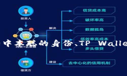 关于“中本聪可以绑定tpwallet吗”这个问题，我们可以从多个方面来探讨，包括中本聪的身份、TP Wallet的功能，以及区块链技术的影响。以下是符合的以及相关关键词和内容的结构。

中本聪与TP Wallet的结合：区块链技术的发展与未来展望