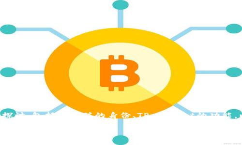 关于“中本聪可以绑定tpwallet吗”这个问题，我们可以从多个方面来探讨，包括中本聪的身份、TP Wallet的功能，以及区块链技术的影响。以下是符合的以及相关关键词和内容的结构。

中本聪与TP Wallet的结合：区块链技术的发展与未来展望