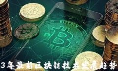 2023年最新区块链技术发展趋势分析