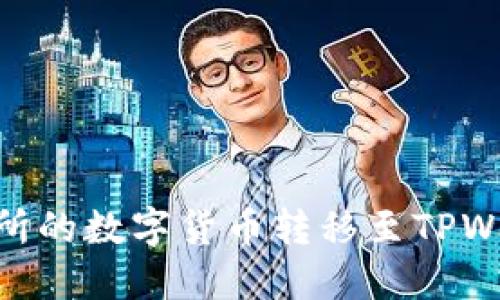 如何将OK交易所的数字货币转移至TPWallet：详细指南