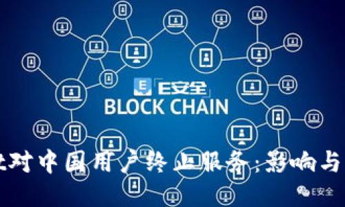 TPWallet对中国用户终止服务：影响与应对策略