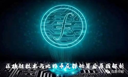区块链技术与比特币反弹的背后原因解析