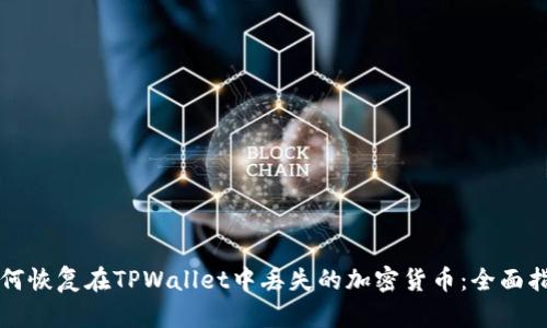 如何恢复在TPWallet中丢失的加密货币：全面指南