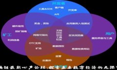 区块链最新心声论坛：探索未来数字经济的无限