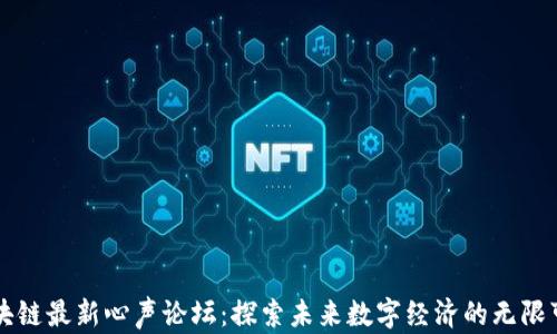 
区块链最新心声论坛：探索未来数字经济的无限可能