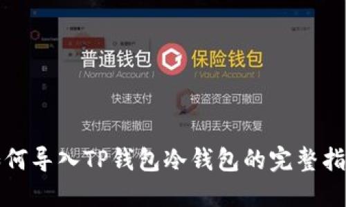 如何导入TP钱包冷钱包的完整指南