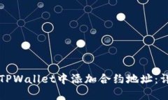 如何在TPWallet中添加合约地址：详细指南