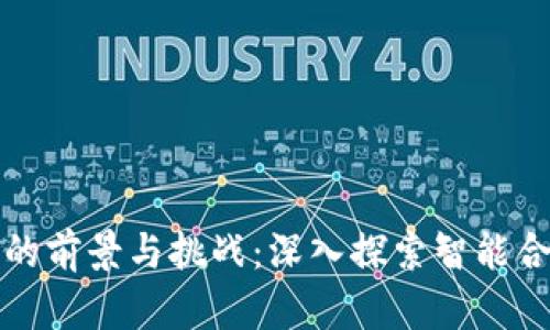 老林区块链虚拟币的前景与挑战：深入探索智能合约和去中心化金融