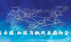 区块链与币圈：机遇与挑战并存的金融新动向