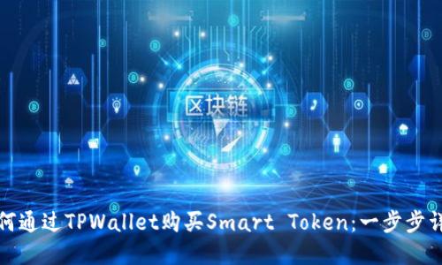 如何通过TPWallet购买Smart Token：一步步详解