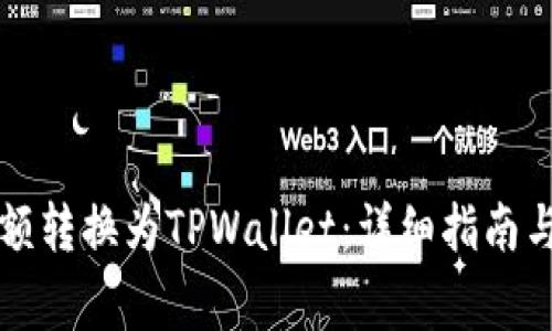如何将比心余额转换为TPWallet：详细指南与常见问题解析