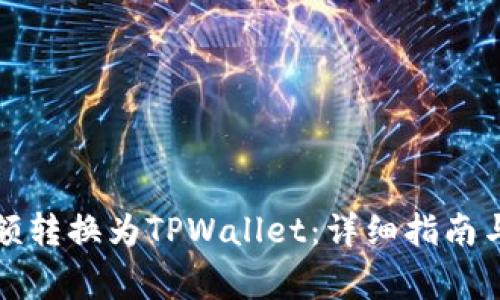 如何将比心余额转换为TPWallet：详细指南与常见问题解析
