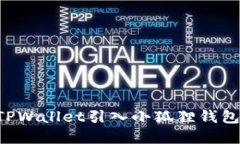 如何通过TPWallet引入小狐狸钱包：完整指南