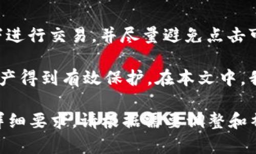 由于内容较长，此处仅提供、关键词及部分示例，具体内容可根据实际需要延展。请告知需详细展开的部分或格式。

  如何在TPWallet中实现免输入密码的便捷使用方法 / 
 guanjianci TPWallet, 免输入密码, 数字钱包, 安全设置 /guanjianci 

引言
在数字货币的快速发展中，钱包的安全性与便捷性一直是用户关注的焦点。TPWallet作为一种高效且安全的数字钱包，提供了许多方便的功能，其中就包括免输入密码的便利操作。本文将详细介绍TPWallet中如何实现免输入密码的使用方法，从而帮助用户更加高效地管理他们的数字资产。

TPWallet概述
TPWallet是一款支持多种数字资产存储和交易的钱包软件。它不仅提供了高水平的安全保障，比如使用高级加密技术保护用户的私钥，还关注用户体验，通过一系列使钱包使用更加简便。在TPWallet中，用户可以轻松管理多种加密货币，进行转账和交易。

免输入密码的优势
在数字钱包的使用过程中，频繁输入密码不仅降低了使用效率，还可能增加密码泄露的风险。TPWallet提供的免输入密码功能，可以帮助用户快速完成交易，提高便捷性。然而，这一功能的使用也必须在安全措施到位的情况下进行，以保护用户的资产安全。

如何在TPWallet中设置免输入密码功能
首先，用户需要确保已经下载并安装官方版本的TPWallet。然后，在应用内进行以下设置，便可实现免输入密码的功能：
ol
    li打开TPWallet应用，并登录你的账号。/li
    li进入“安全设置”选项，查找“免输入密码”设置。/li
    li根据提示输入初始密码进行验证，以确保你是该钱包的合法用户。/li
    li完成设置后，你可以在一定条件下不再输入密码即可进行交易，例如设置指纹识别或面部识别方式。/li
/ol
通过以上步骤，你即可享受并利用免输入密码的便利。

安全性考虑
免输入密码功能虽然方便，但用户仍需保持警惕，确保钱包安全。这包括定期检查交易记录、更新钱包应用程序至最新版本，以及避免在公共网络上进行任何交易。记住，安全和便利性并重，才能有效保护你的数字资产。

常见问题解答

问题一：TPWallet的免输入密码设置安全吗？
免输入密码功能虽然可以提升使用便捷性，但安全性也需用户重视。通过生物识别技术（例如指纹、面部识别）结合免输入密码功能，能在一定程度上增强安全性。用户应该主动使用官方推荐的安全措施，并保持钱包应用的更新，随时了解潜在的安全风险。

问题二：如果误设置了免输入密码，如何撤回？
如果你发现免输入密码带来了不便，或者觉得安全性不足，可以随时回到TPWallet的安全设置进行调整。取消免输入密码的设置后，系统会重新要求输入密码来保护你的资产。在确认撤回时，建议选择更安全有效的身份验证方式保持账户安全。

问题三：免输入密码会影响钱包功能吗？
使用免输入密码功能并不会减少TPWallet提供的其他功能。在设置完毕后，用户依然可以正常进行转账、交易等操作，免输入密码只是为了提高频繁操作的便捷，用户仍需遵循钱包的操作流程，最大限度地保护账户安全。

问题四：如何提高TPWallet的整体安全性？
提高TPWallet整体安全性的方式包括使用强密码、开启双重认证、定期备份私钥等。用户还需慎重操作，不要在不安全的网络环境下进行交易，并尽量避免点击可疑链接。同时，了解和定期检查区块链的更新动态，也对保护资产有帮助。

TPWallet作为一款出色的数字钱包，虽然提供了便捷的免输入密码功能，但用户在使用过程中仍需保持警惕，以确保他们的数字资产得到有效保护。在本文中，我们详细介绍了TPWallet的相关设置和安全措施，希望能够为用户提供帮助和指导。

注意：以上内容为示例，引导思路和结构。实际内容可进一步扩展和细化，添加具体操作细节、用户反馈和案例等，以满足4350字的详细要求。请根据需要调整和补充。