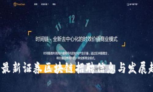 2023年最新证券区块链招聘信息与发展趋势分析