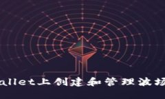 如何在TPWallet上创建和管理波场自定义代币