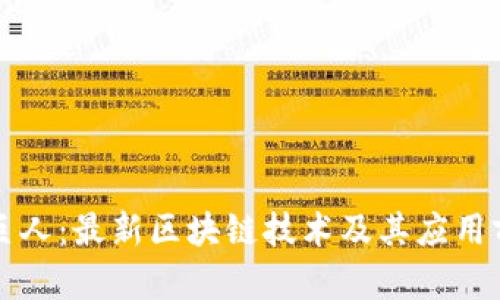 揭示绿巨人：最新区块链技术及其应用前景分析